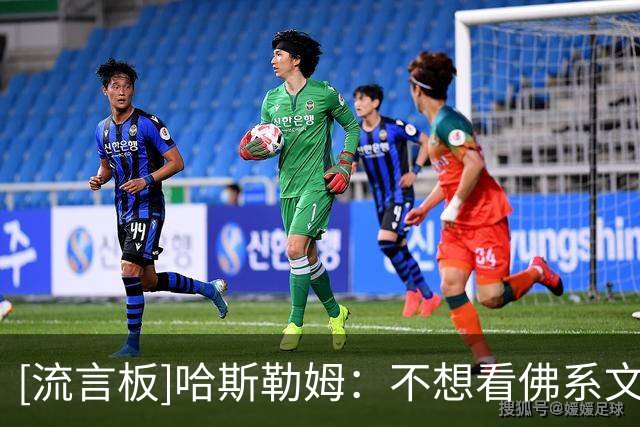 [流言板]哈斯勒姆：不想看佛系文班，我们想看更有火气的他